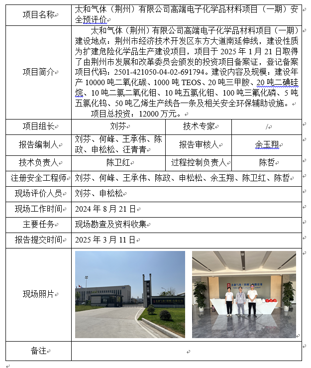 太和气体（荆州）高端电子化学品预.png