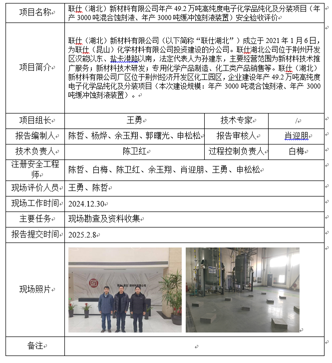 湖北联仕混酸项目（一期）验收.png